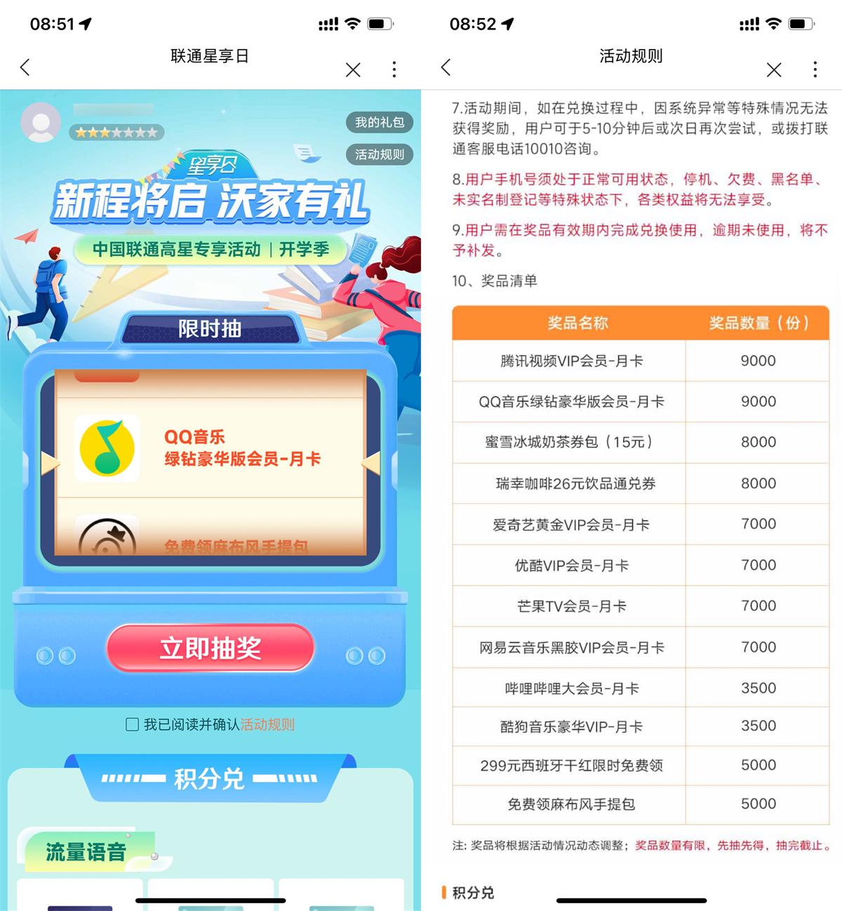 免费会员 联通星享日5星以上抽视频会员