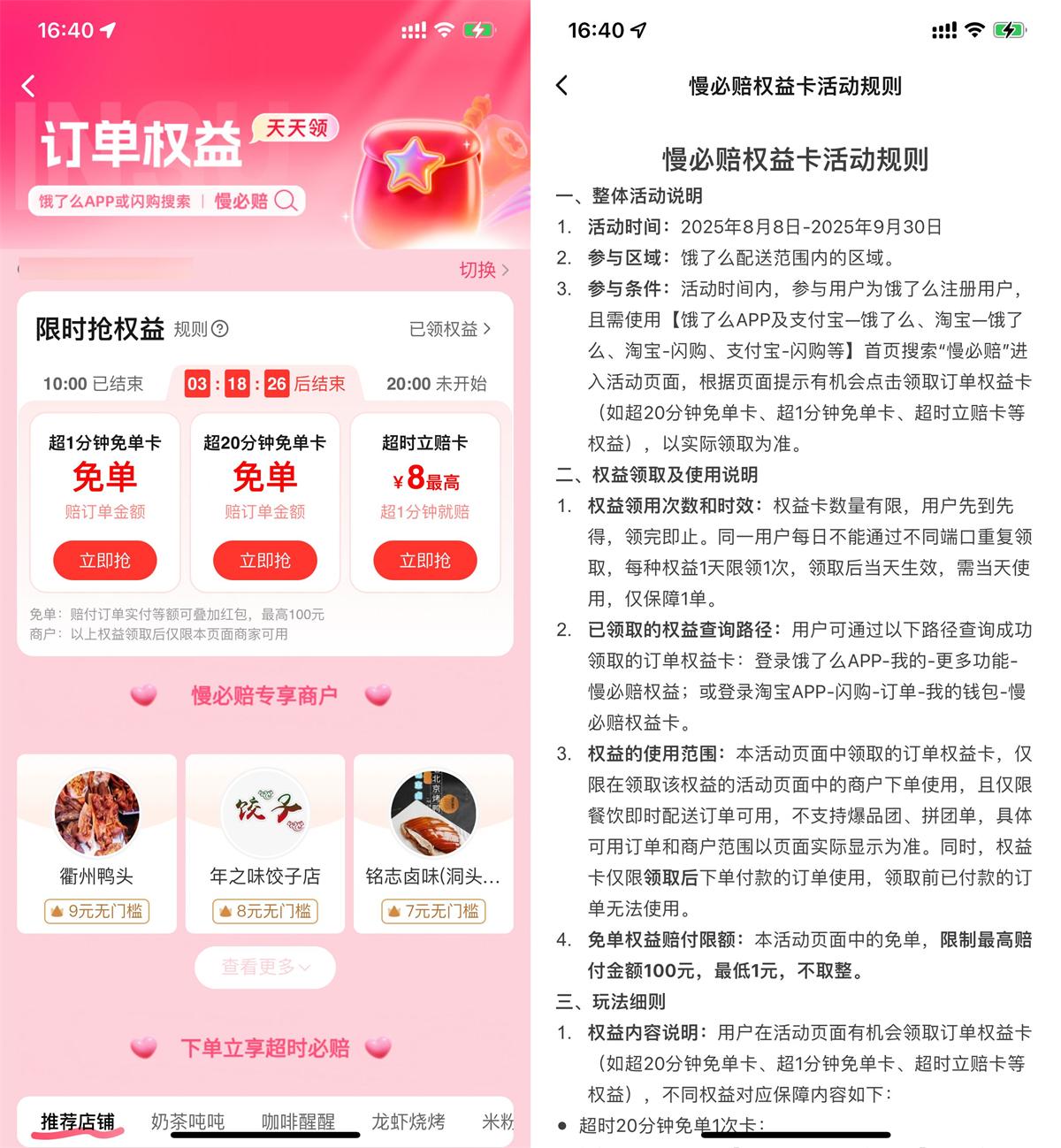 其他活动 饿了么和闪购每天领超时权益
