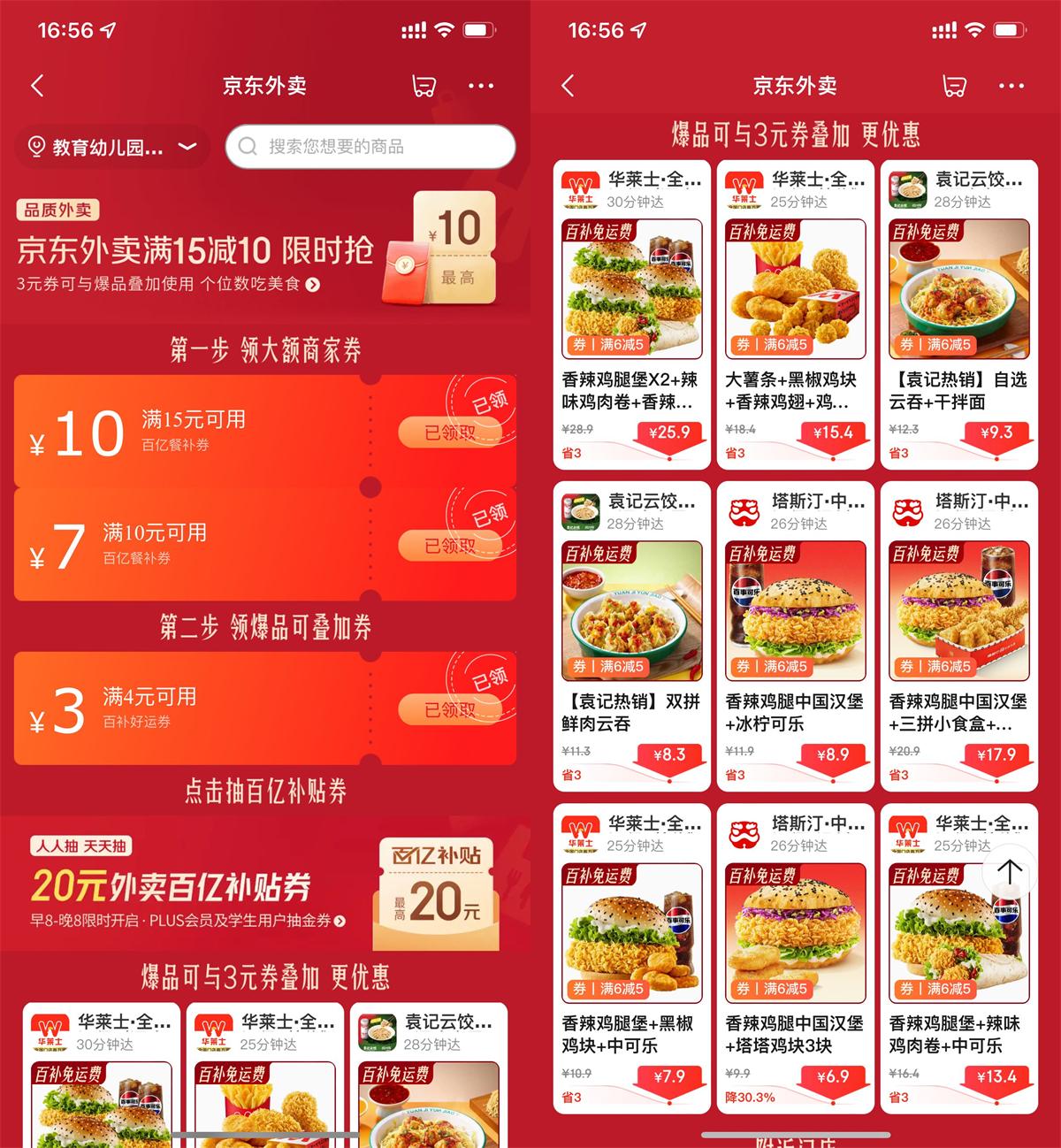 红包活动 京东外卖领大额补贴通用神券