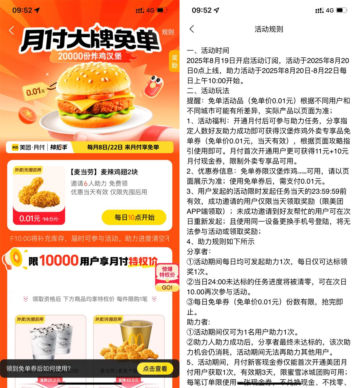实物活动 美团6人助力领麦当劳免单券