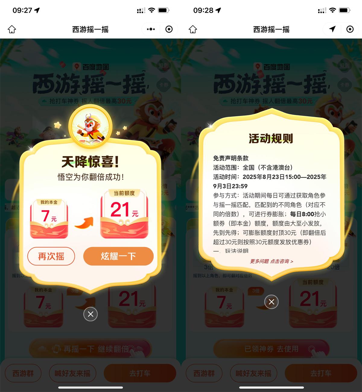 红包活动 百度西游摇一摇抽30亓打车券