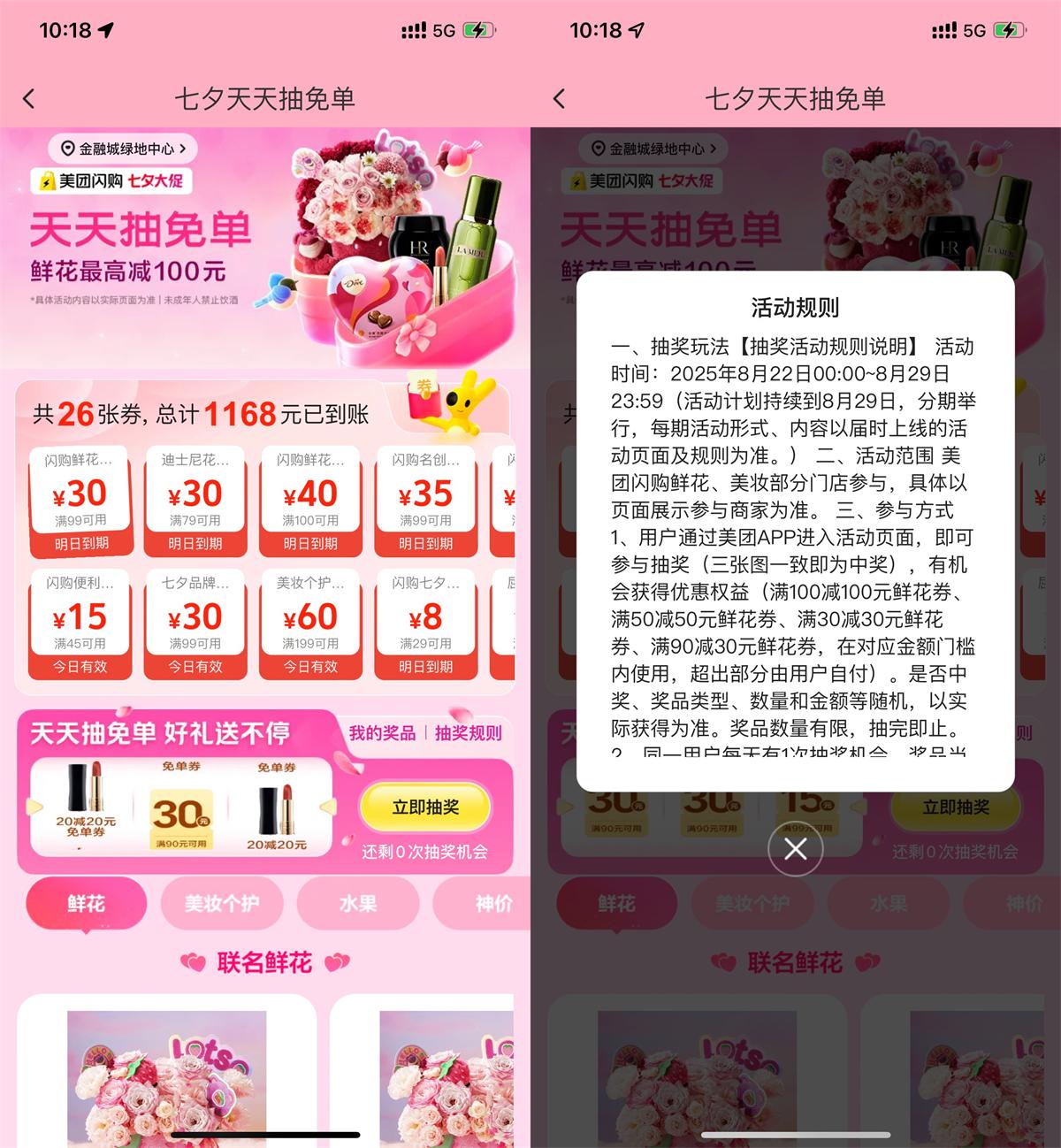 实物活动 美团七夕节每天抽鲜花免单券