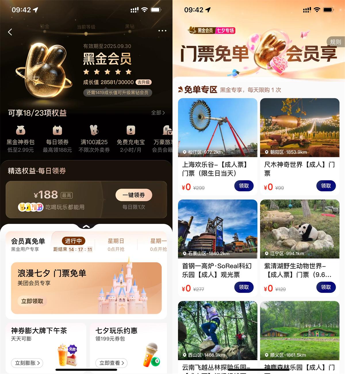 实物活动 美团黑金黑钻会员领门票免单