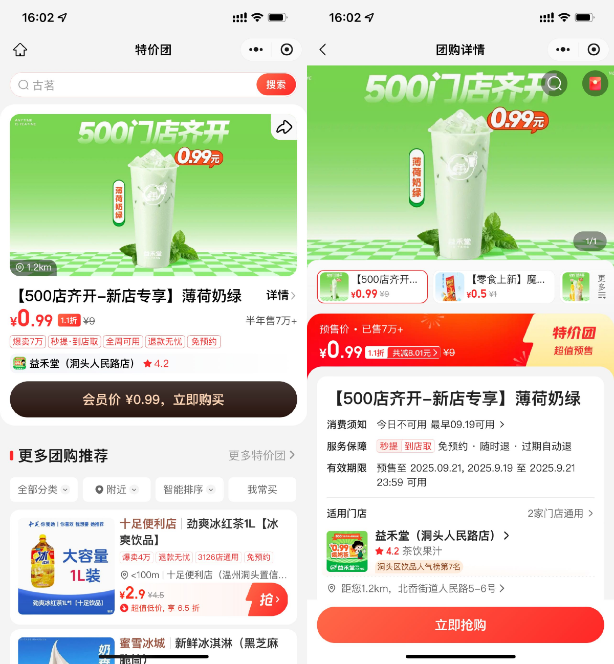 其他活动 美团0.99亓撸益禾堂薄荷奶绿