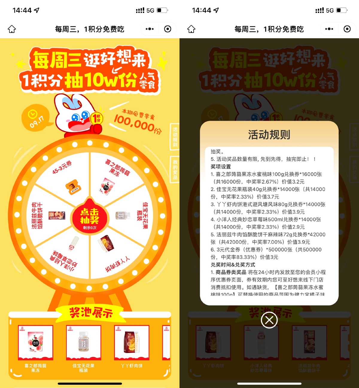 其他活动 好想来每周三1积分抽0亓零食