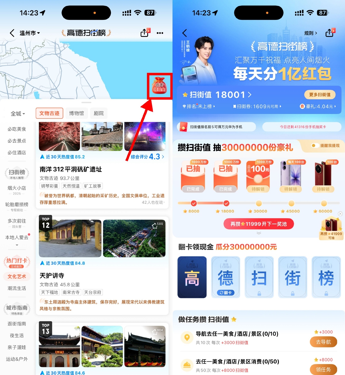 红包活动 高德地图扫街榜必得6亓红包