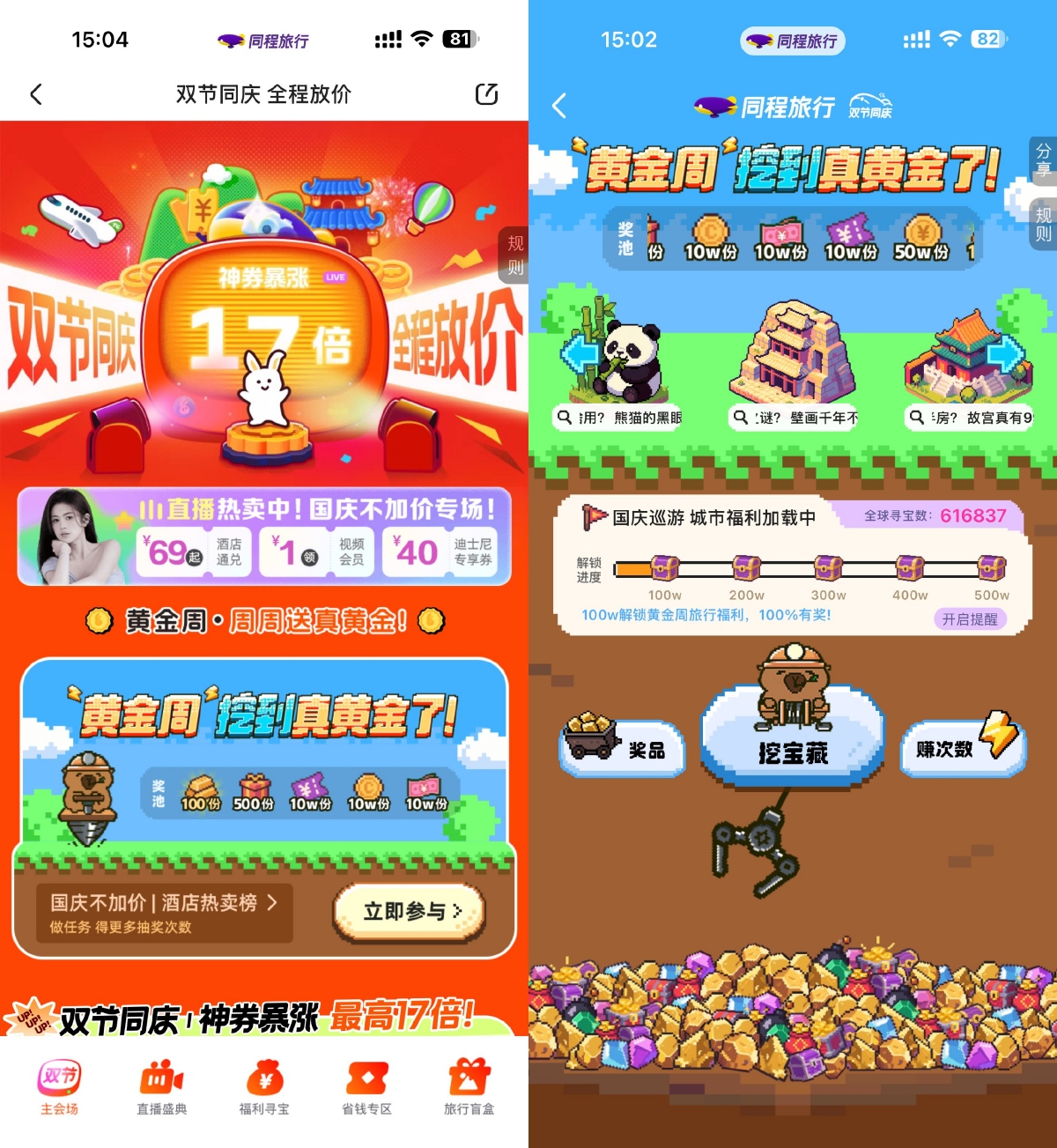 红包活动 同程双节同庆寻宝抽随机红包