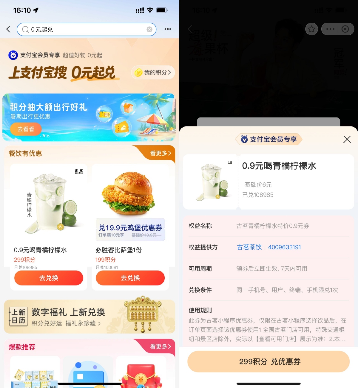 其他活动 支付宝299积分0.9亓兑换古茗