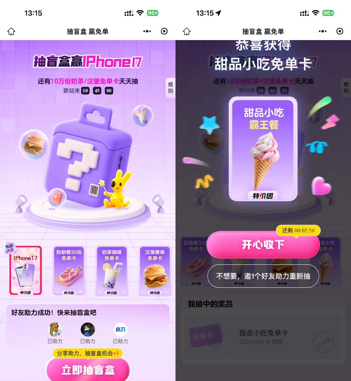 其他活动 美团3人助力抽奶茶美食免单 其他活动 美团3人助力抽奶茶美食免单