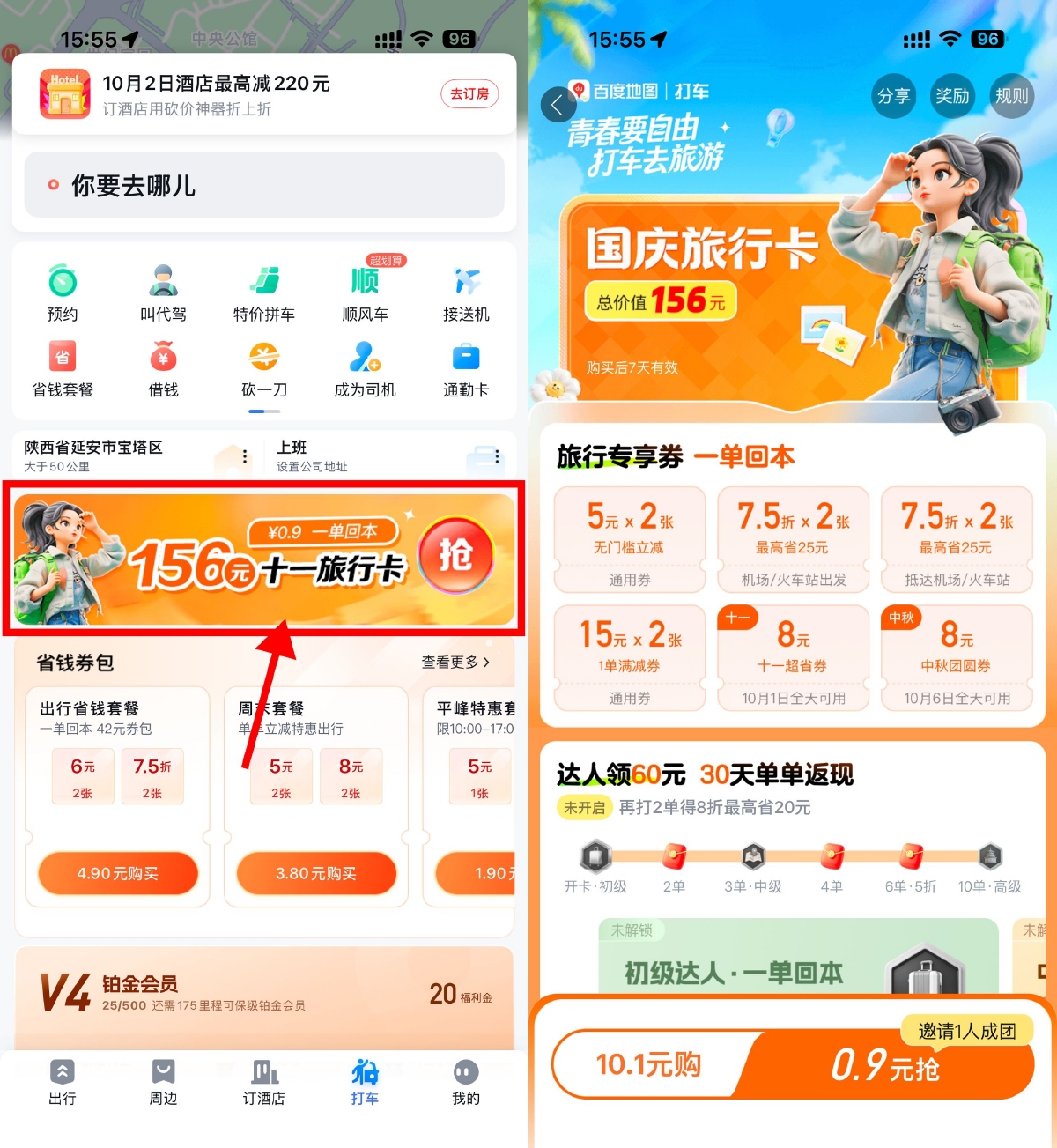其他活动 百度打车0.9亓买国庆旅行卡