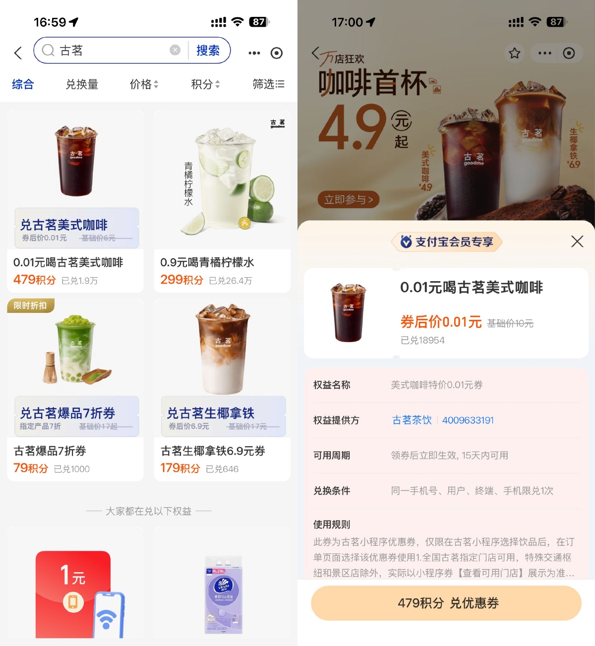 其他活动 支付宝479积分兑换古茗咖啡