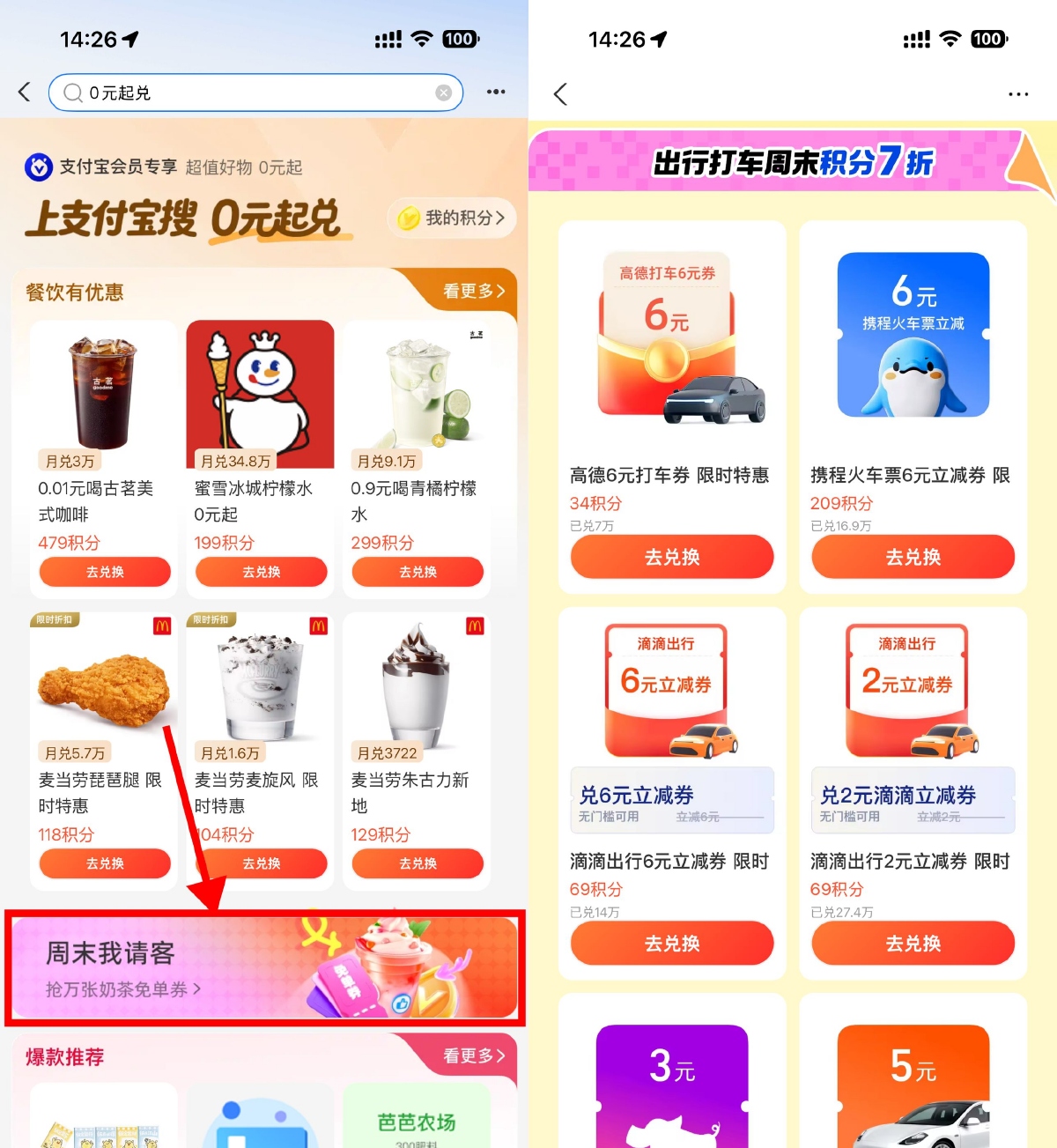 其他活动 支付宝积分兑换免单和打车券