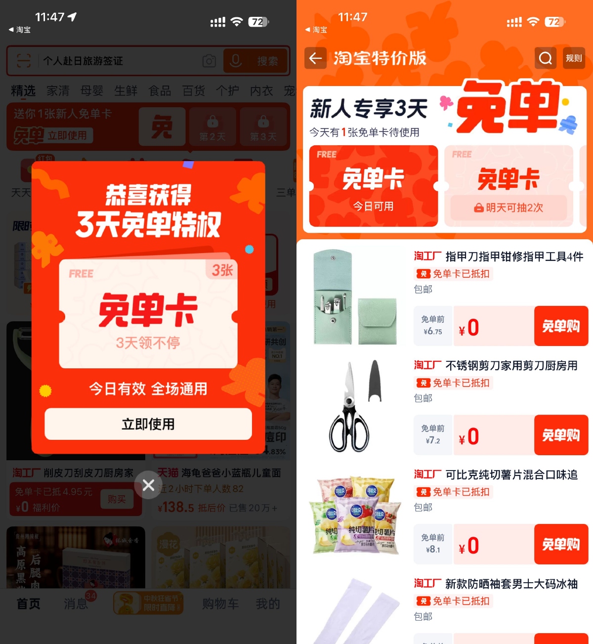 其他活动 淘宝特价版登录领3天免单卡