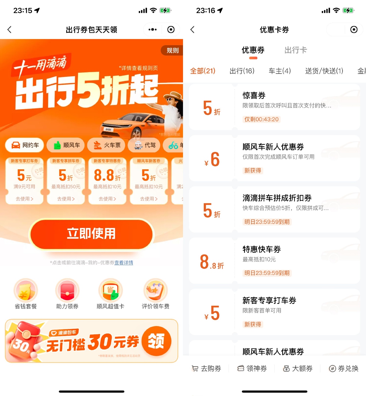 其他活动 滴滴出行十一领取5折打车券