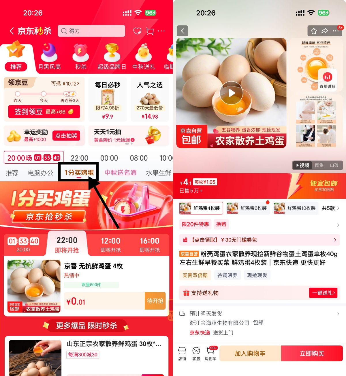 实物活动 京东秒杀每天4场0.01亓鸡蛋