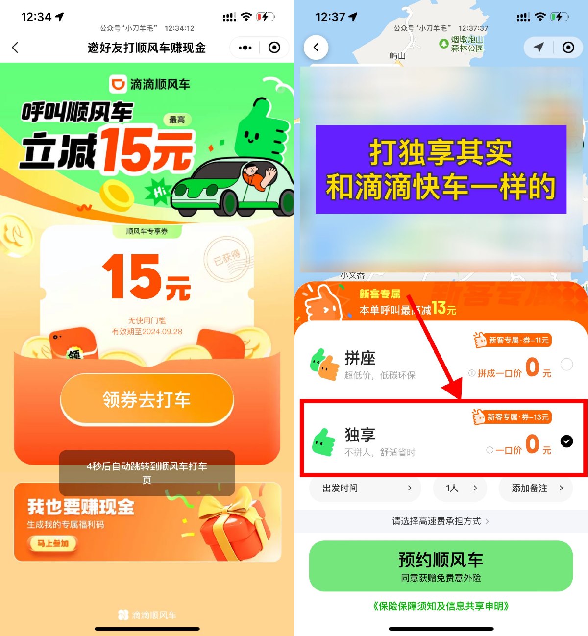 其他活动 滴滴出行领15元顺风车立减券
