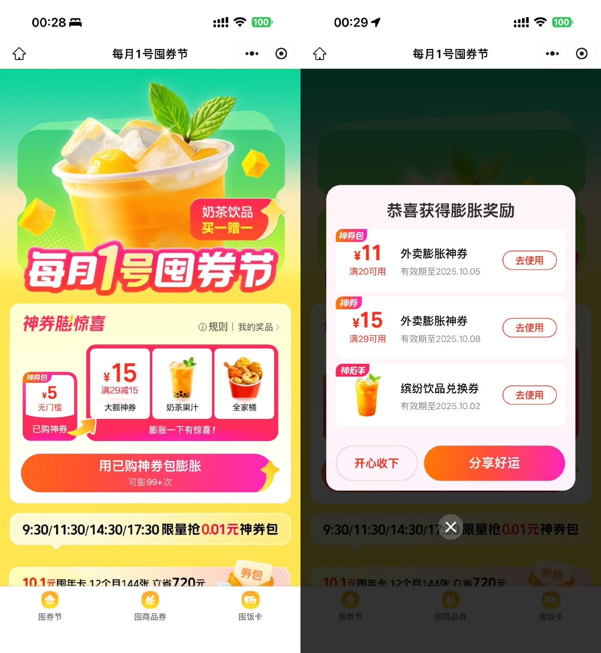 其他活动 美团补贴整点0.01抢膨胀神券
