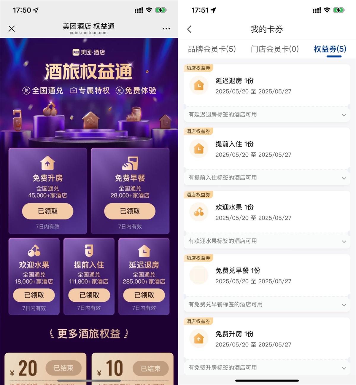 其他活动 美团领取5个酒店权益通用券