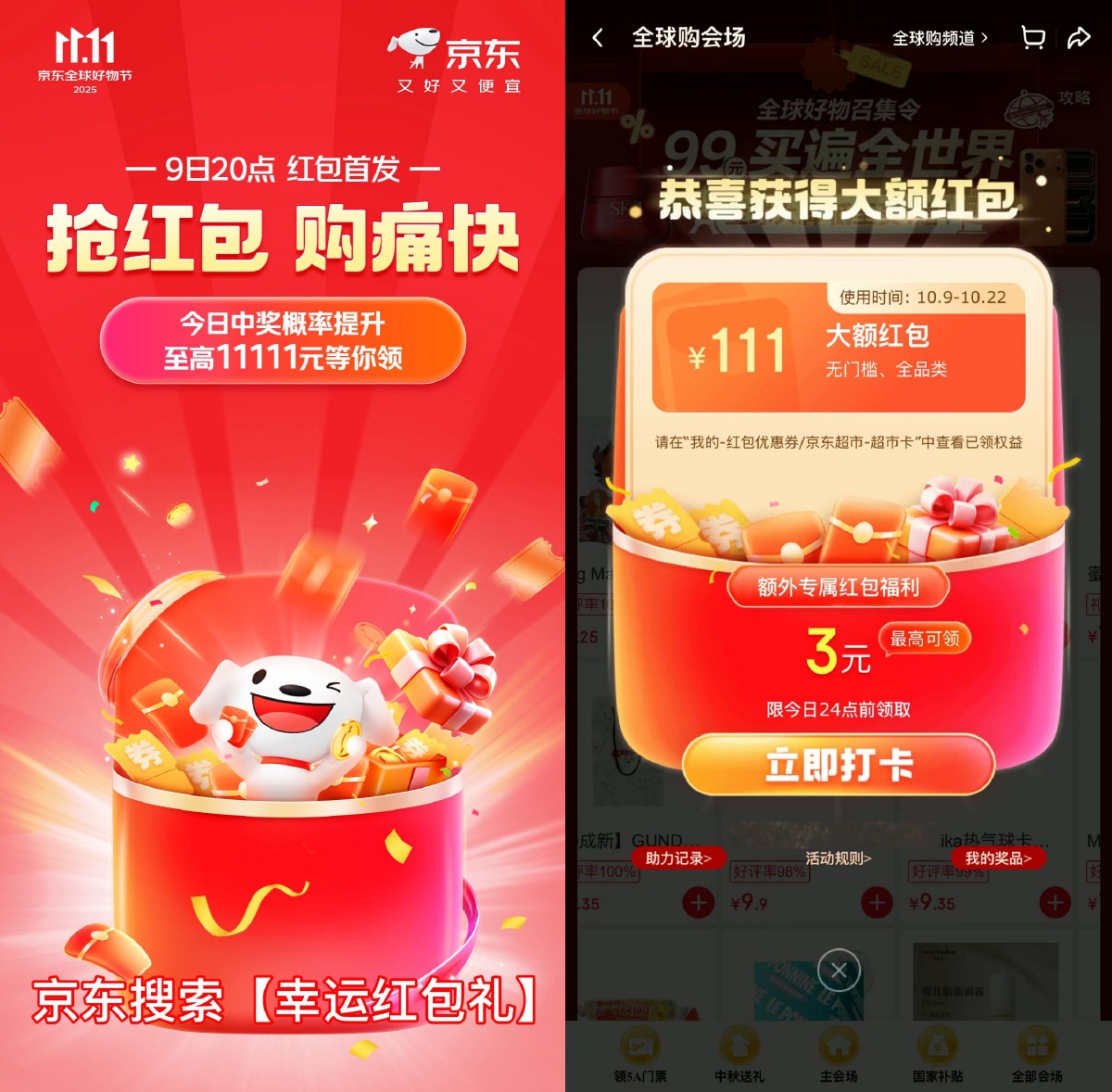 红包活动 2025京东双11来啦！每天抽红包！