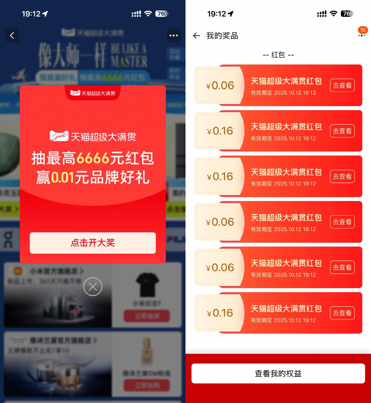 红包活动 淘宝超级大满贯抽取多个红包