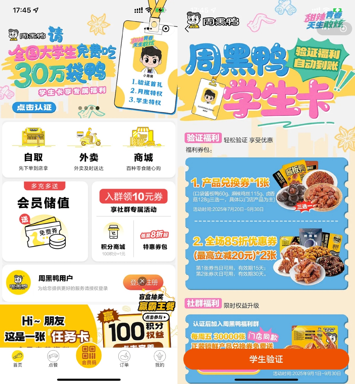其他活动 周黑鸭学生认证领取免费菜品