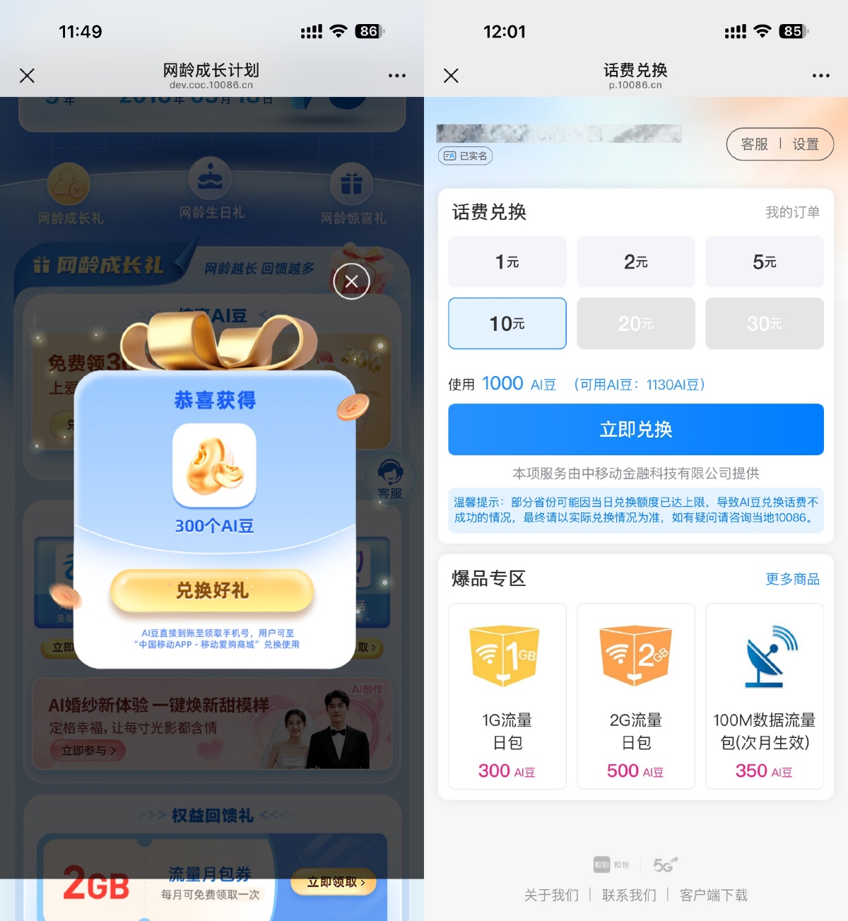 流量话费 移动领取AI豆兑换1~30亓话费