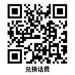 流量话费 移动领取AI豆兑换1~30亓话费