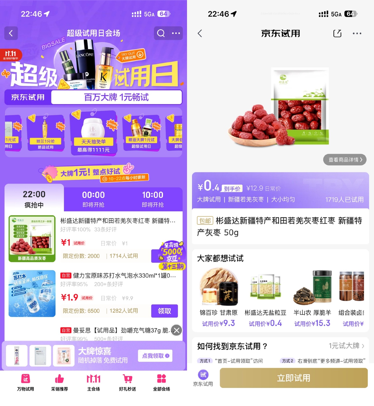 其他活动 京东试用日1亓试用大牌正装