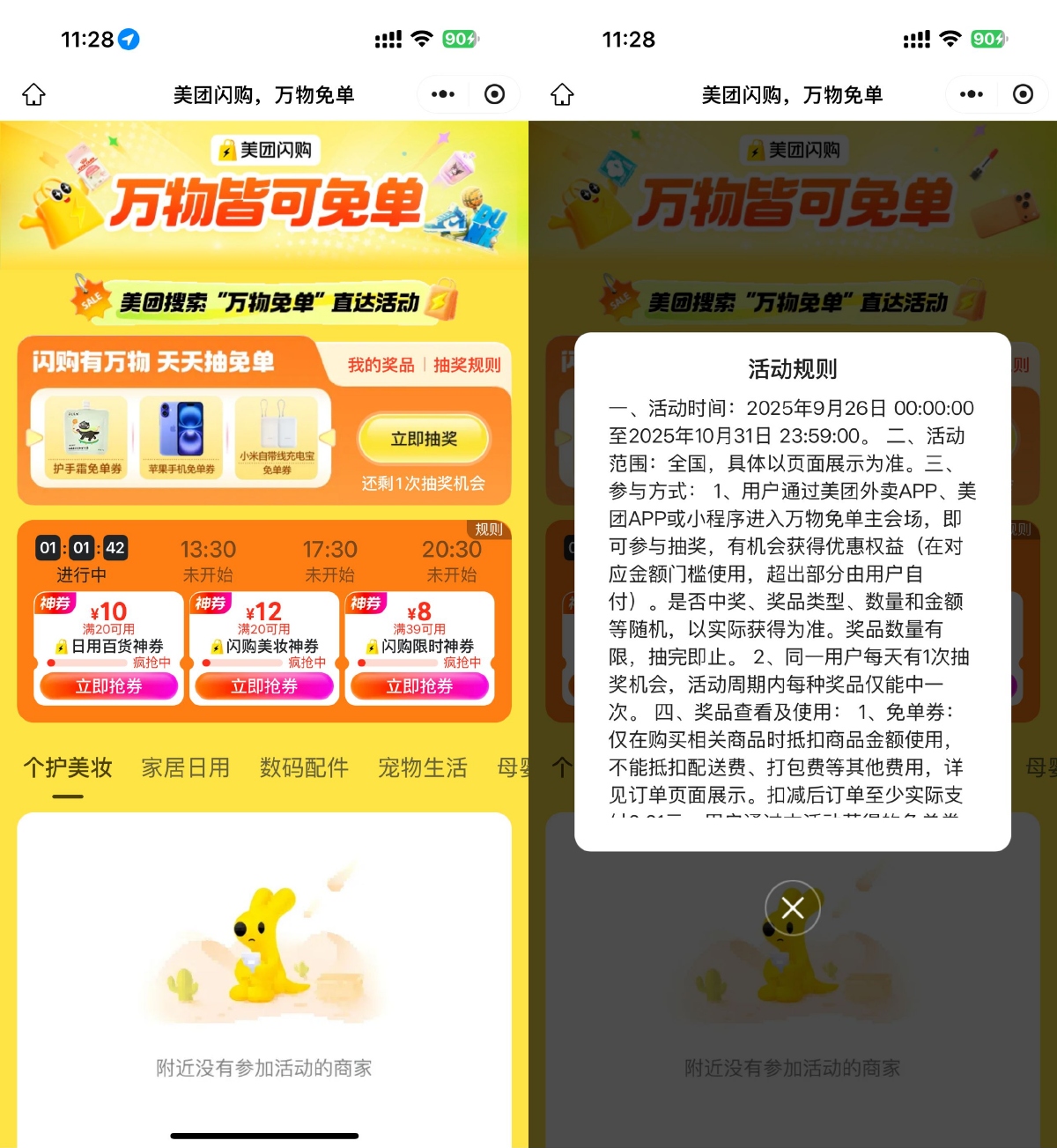 其他活动 美团闪购万物免单抽苹果手机等