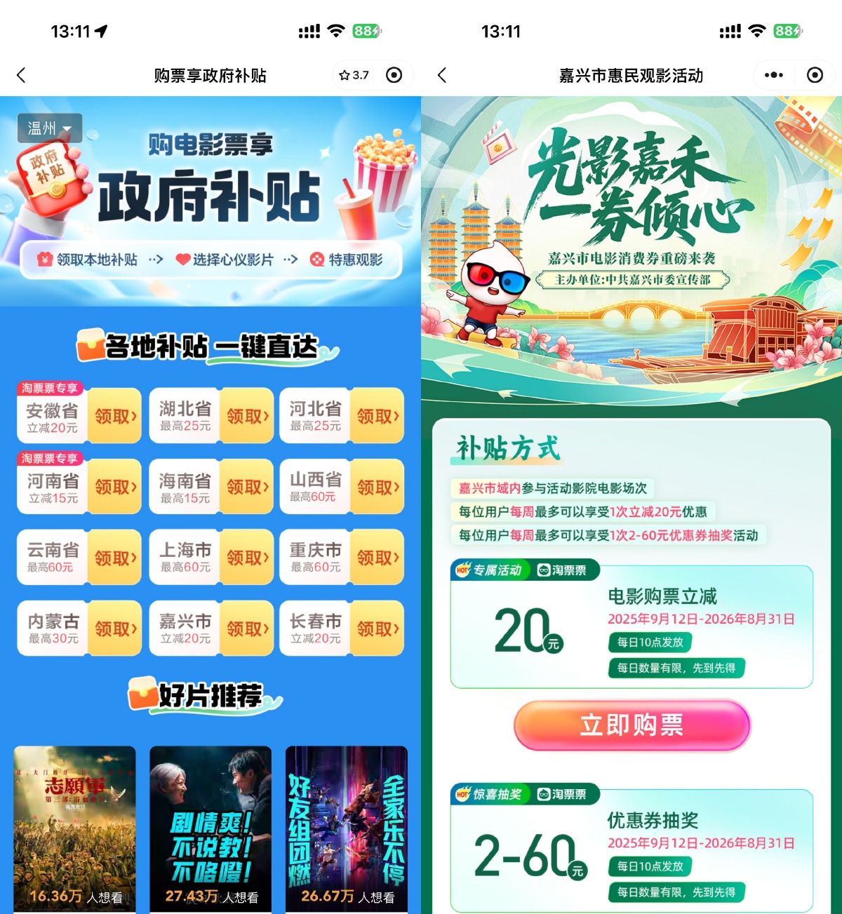 其他活动 淘票票领各地补贴或购票立减