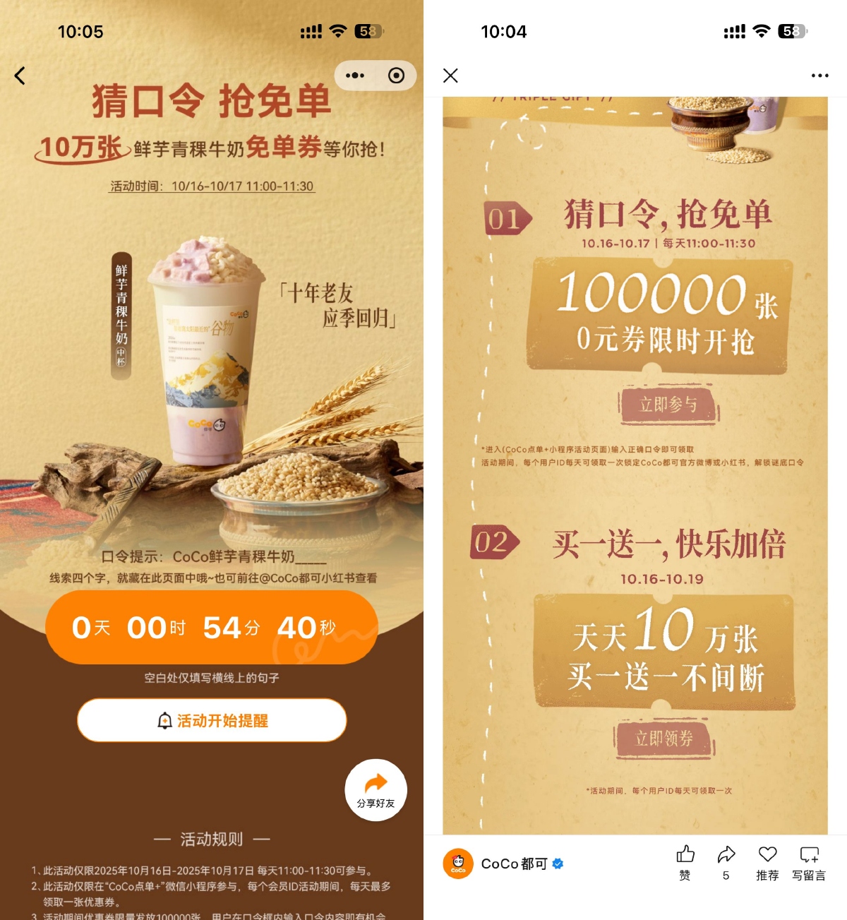 其他活动 CoCo猜口令抢10万饮品免单券