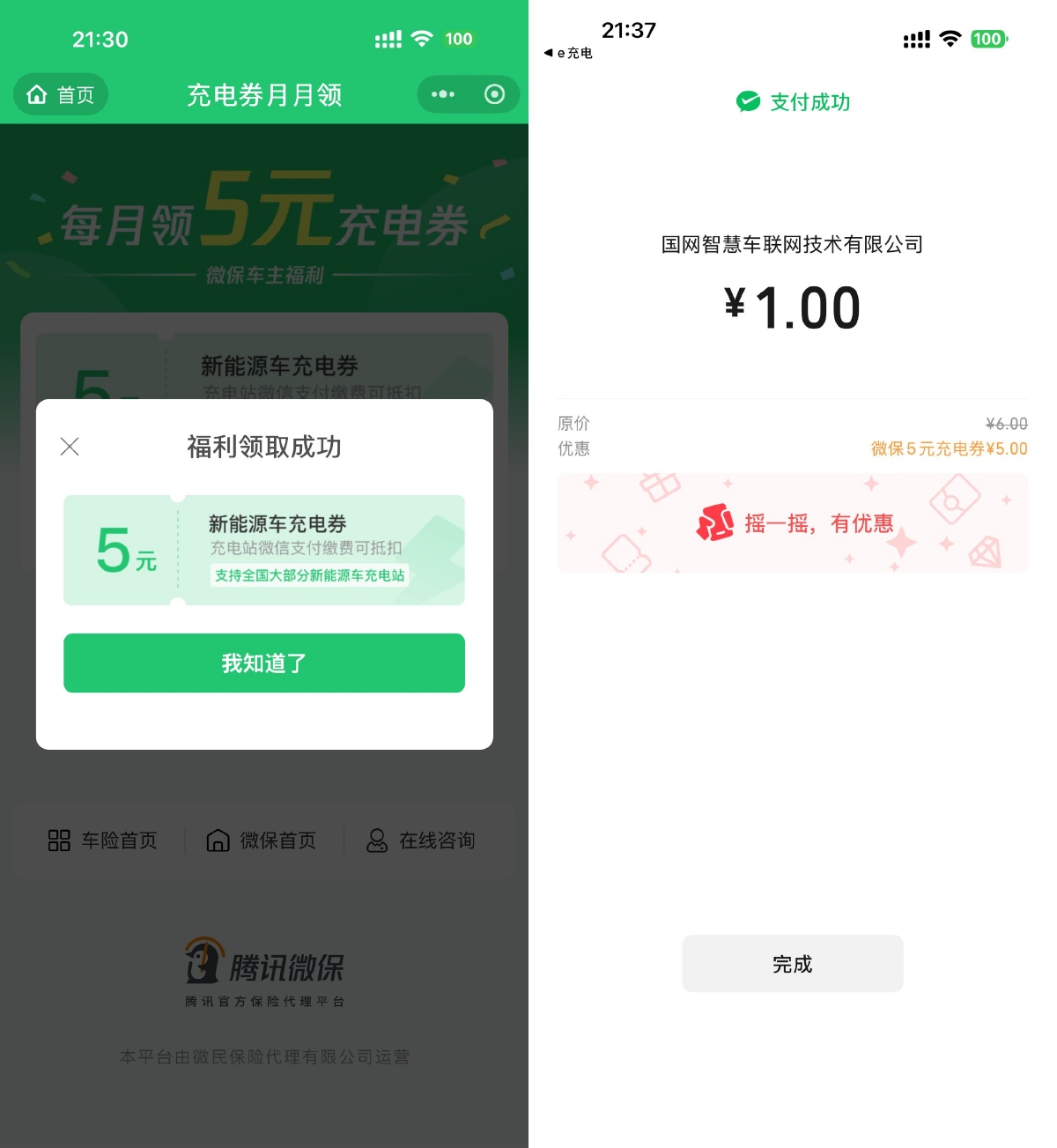红包活动 腾讯微保每月领1张5亓充电券