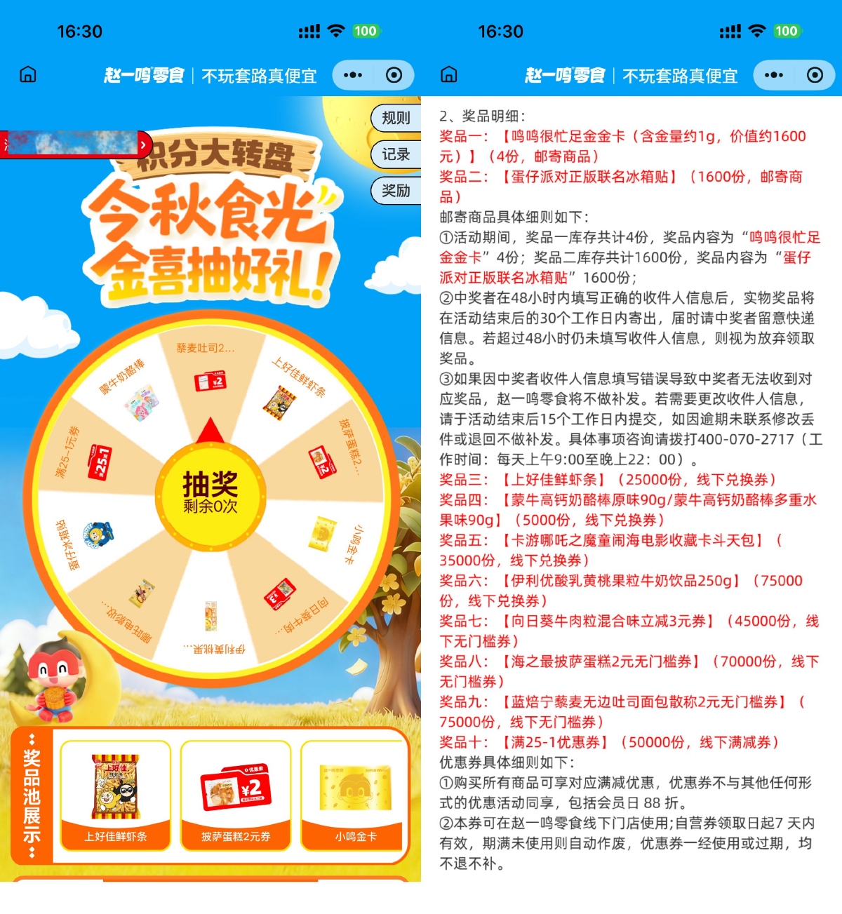 其他活动 赵一鸣今秋时光抽零食兑换券
