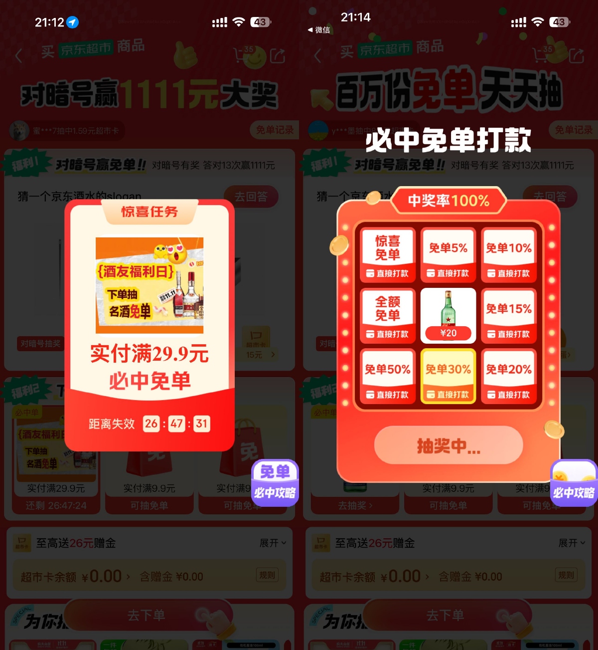 其他活动 京东酒水实付29.9亓必中免单