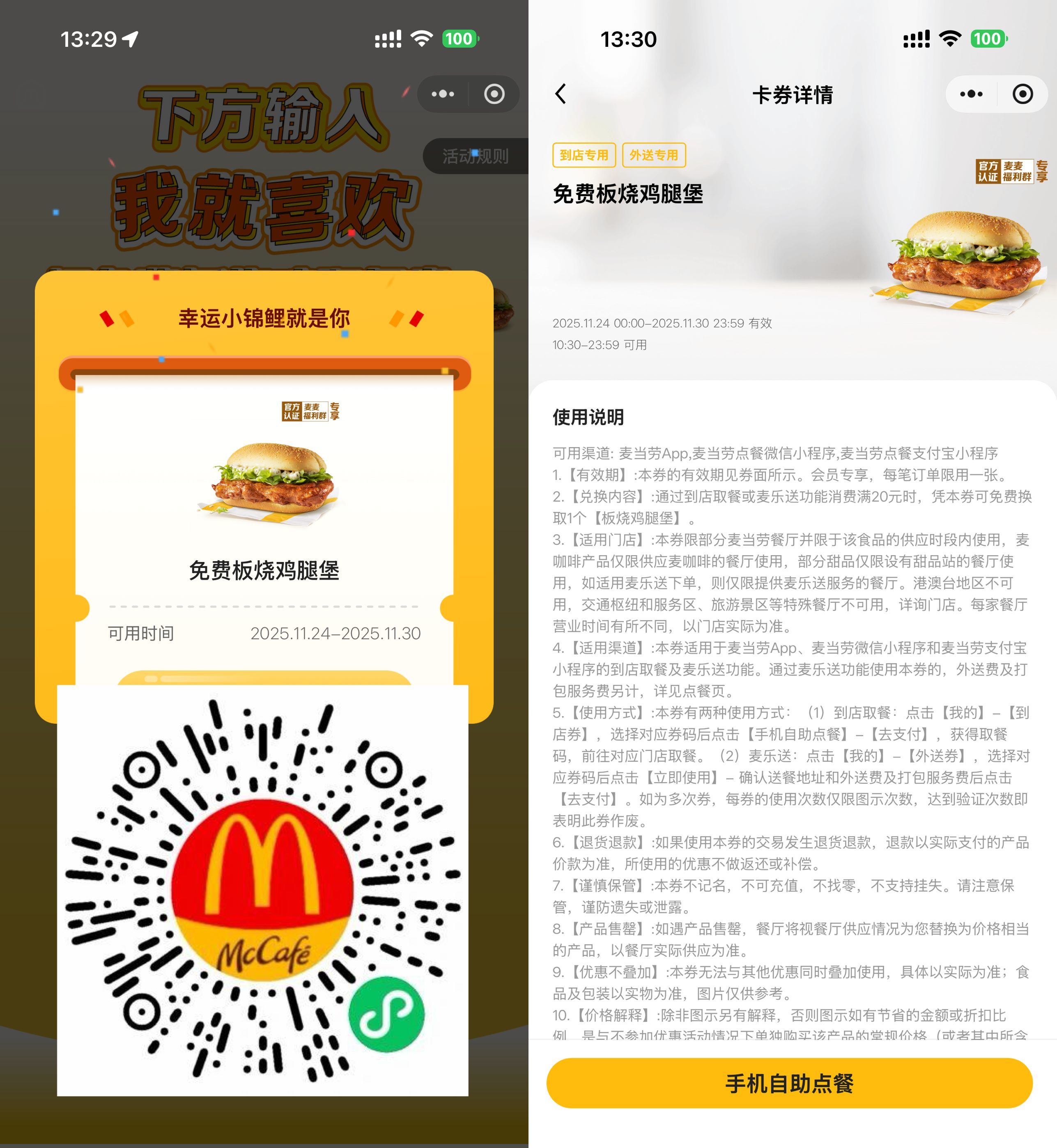 实物活动 麦当劳口令领免费板烧鸡腿堡