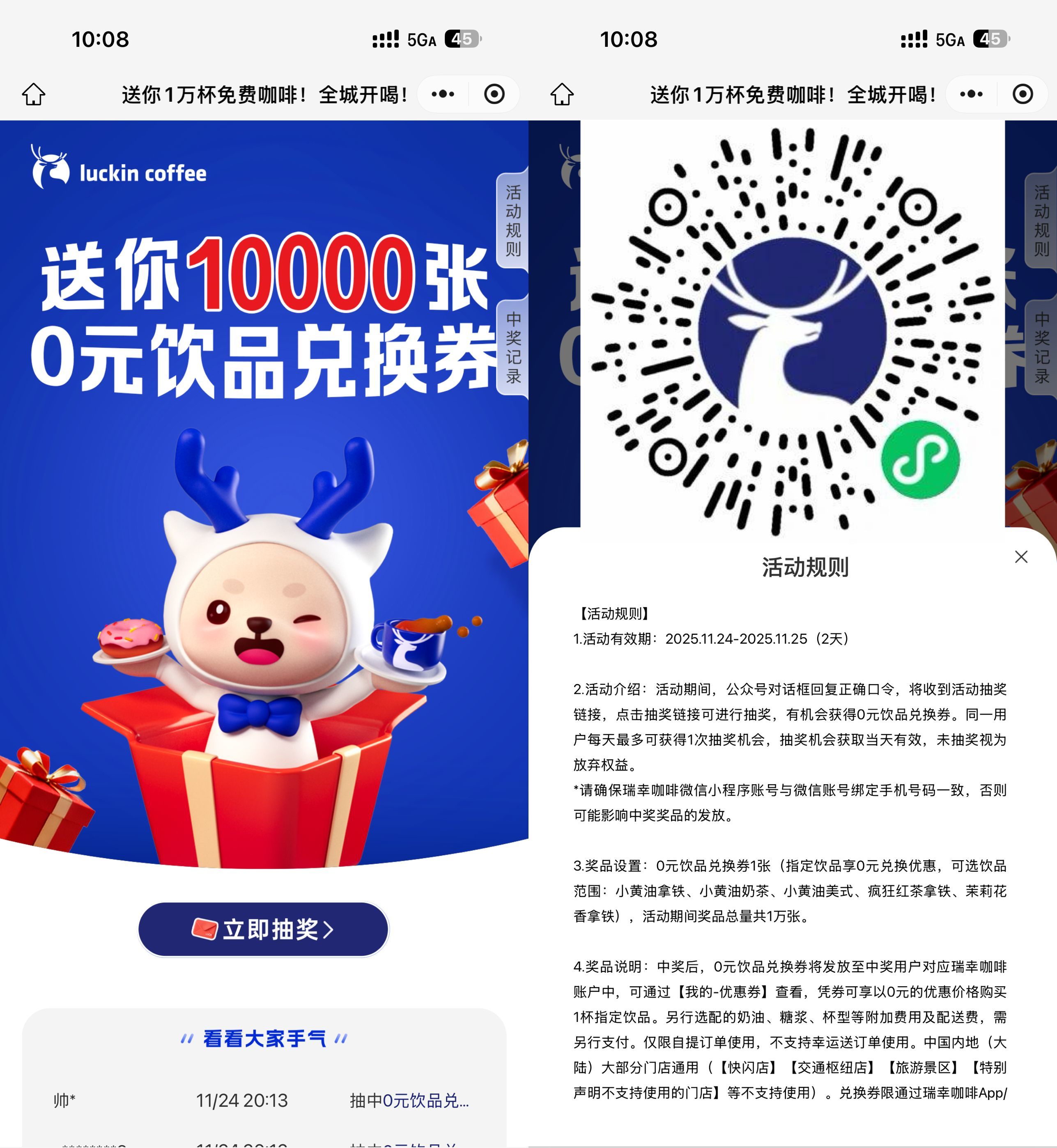 实物活动 瑞幸咖啡抽1万份饮品免单券
