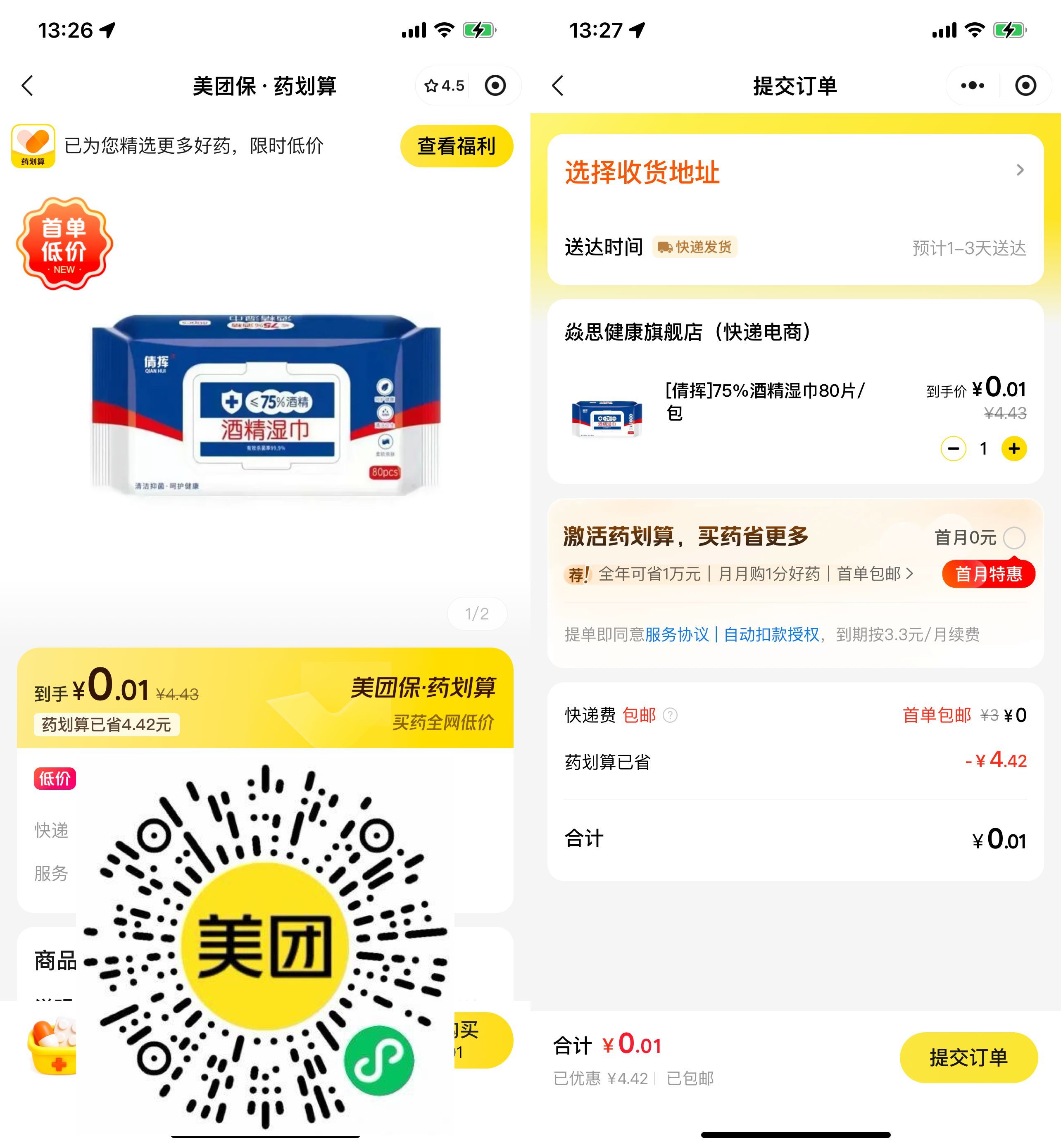 实物活动 美团保0.01亓买酒精湿巾包邮