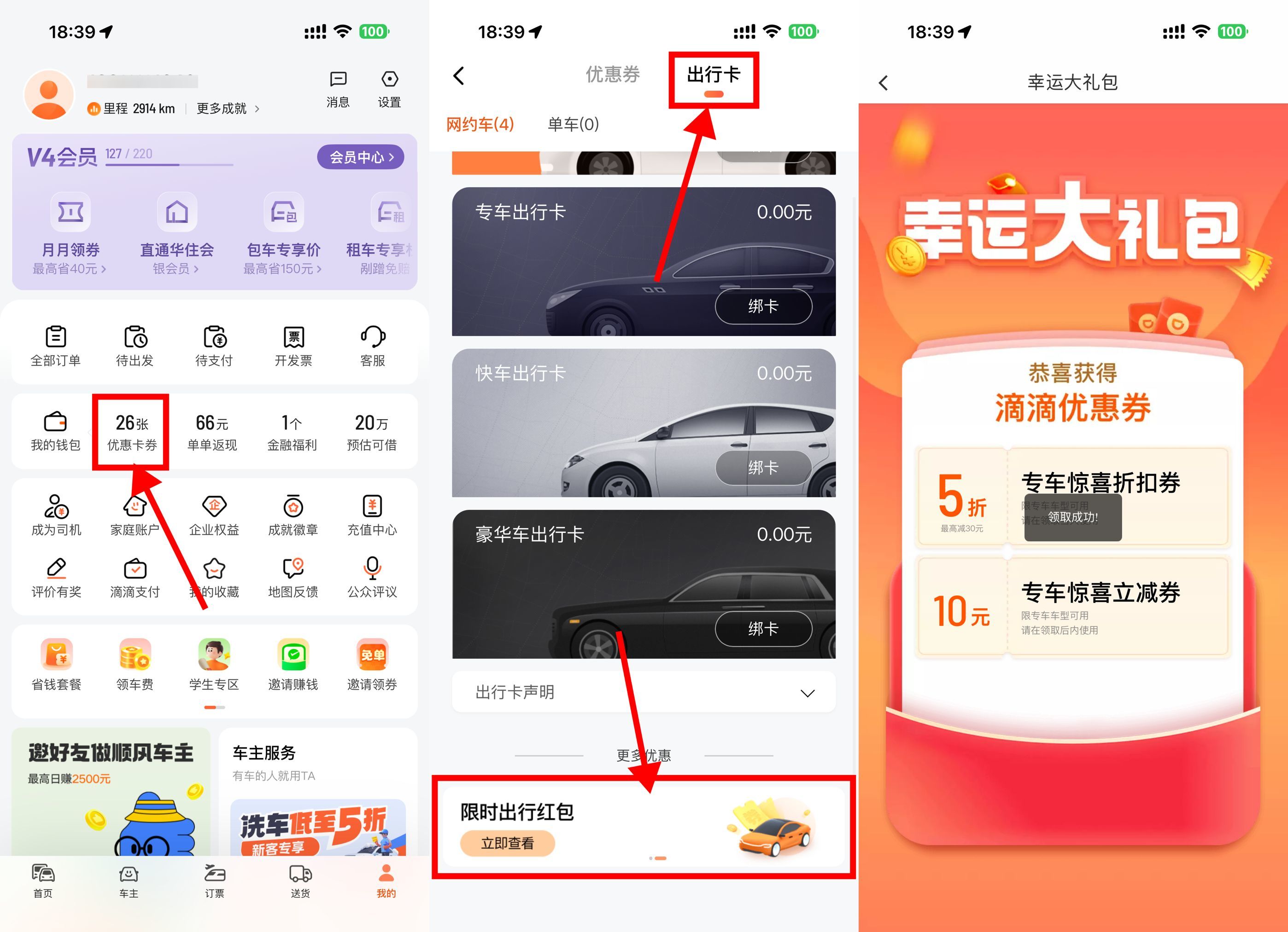 红包活动 滴滴每天领10亓无门槛专车券
