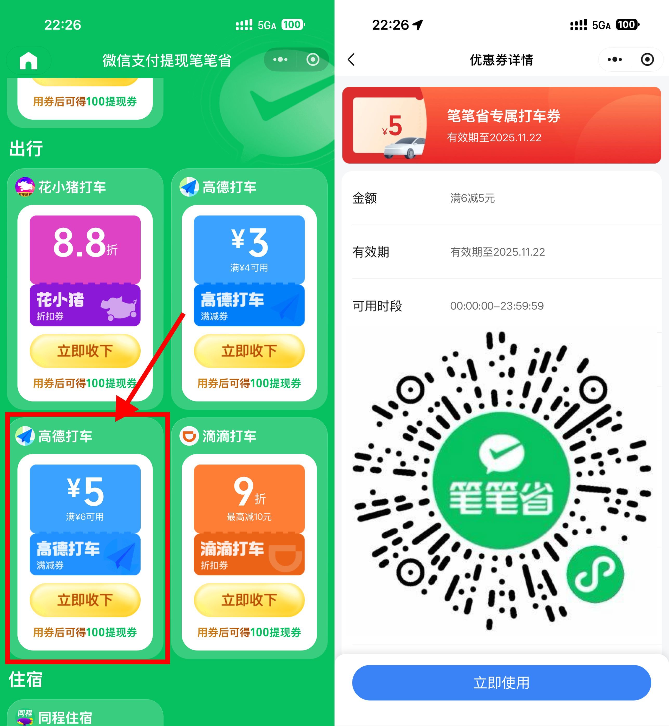 红包活动 微信领高德6-5亓通用打车券