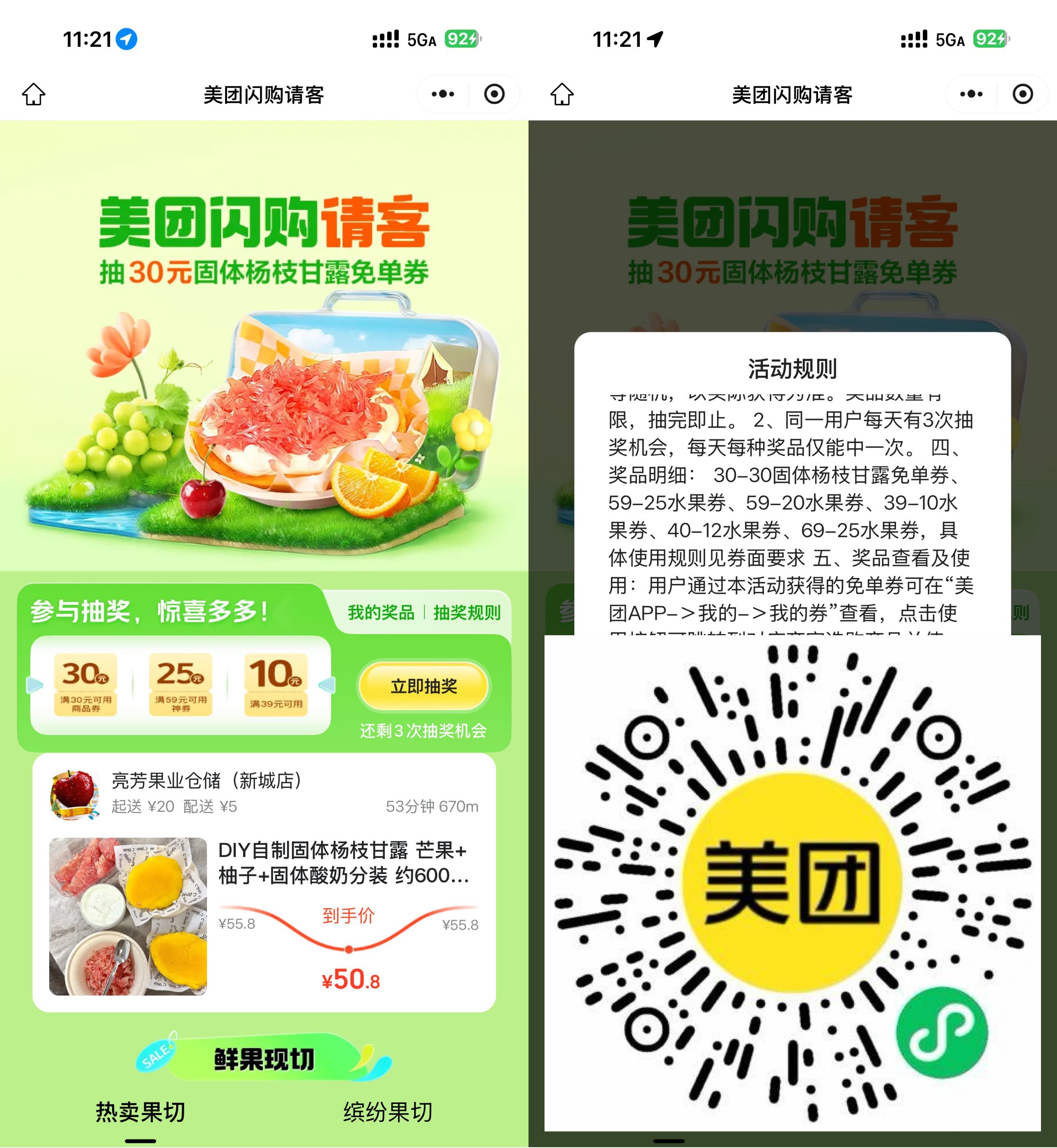 实物活动 美团闪购请客抽杨枝甘露免单