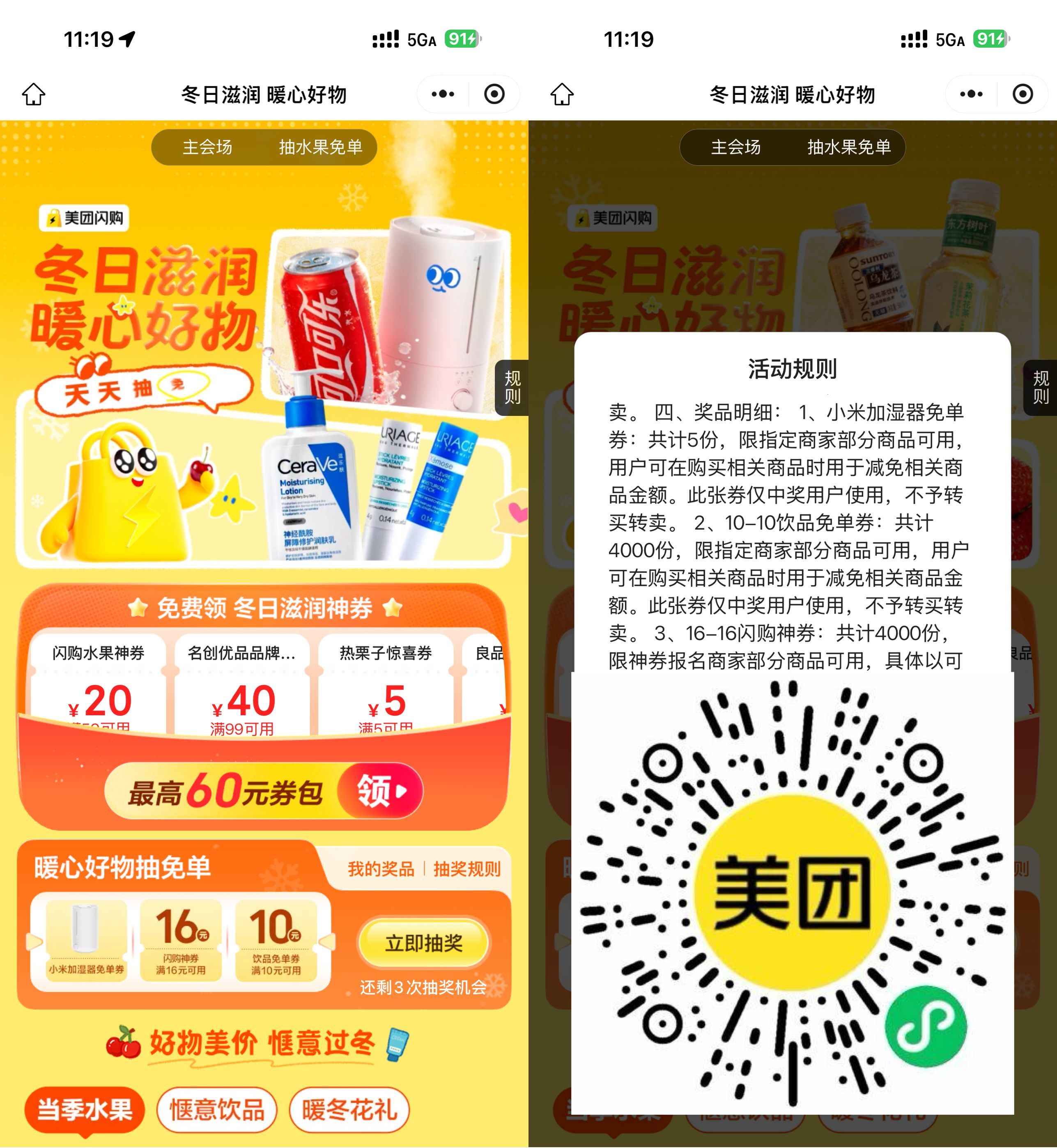 红包活动 美团闪购冬日暖心抽16-16亓券