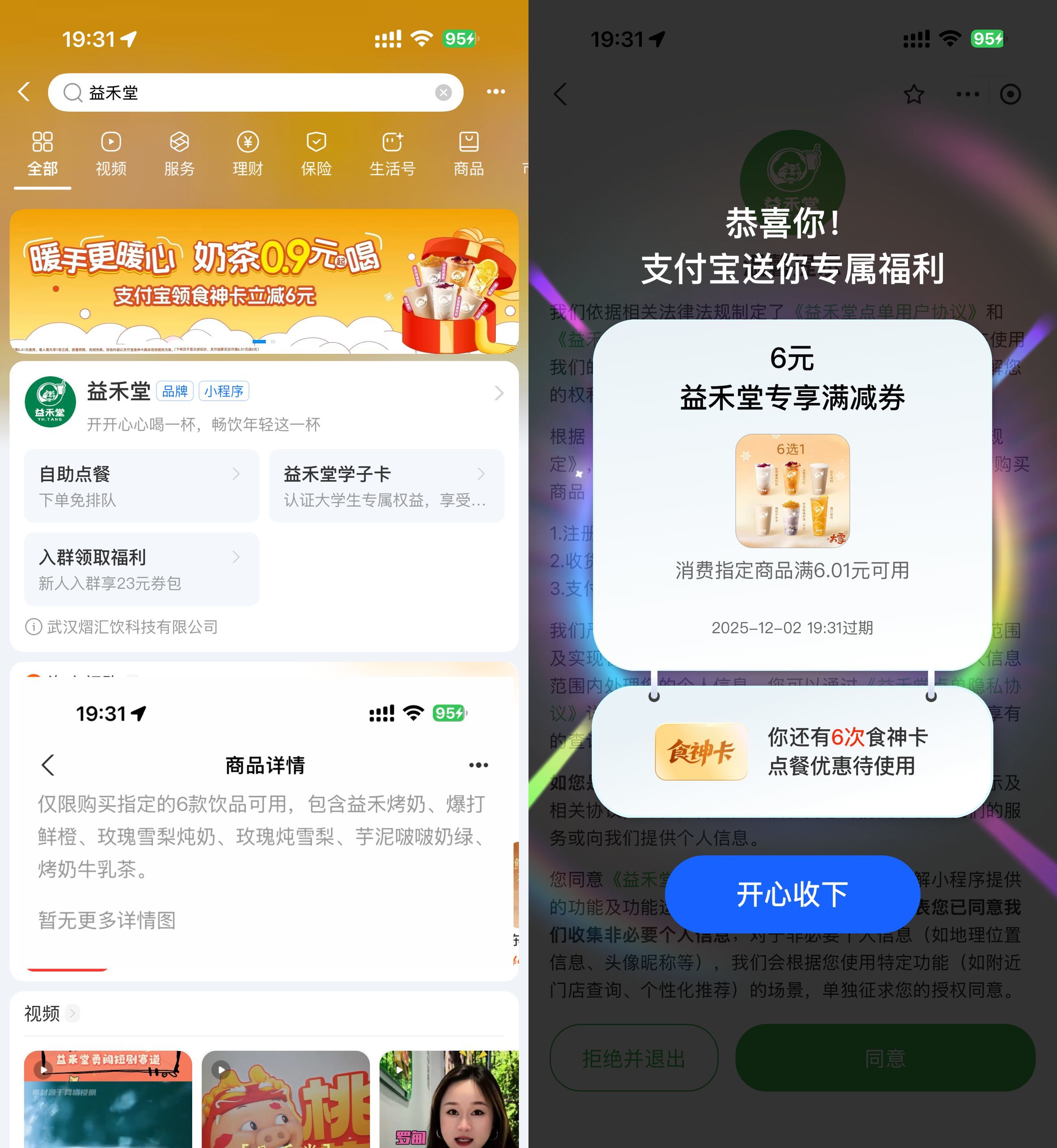 实物活动 益禾堂领取6亓券0.9亓喝奶茶