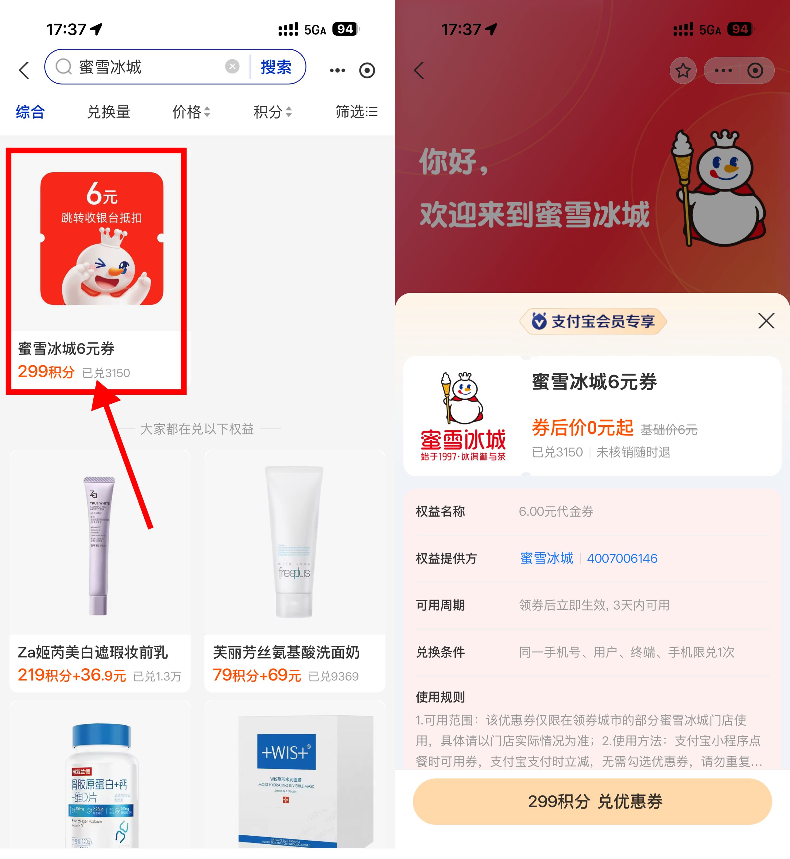 实物活动 支付宝积分兑蜜雪冰城6亓券
