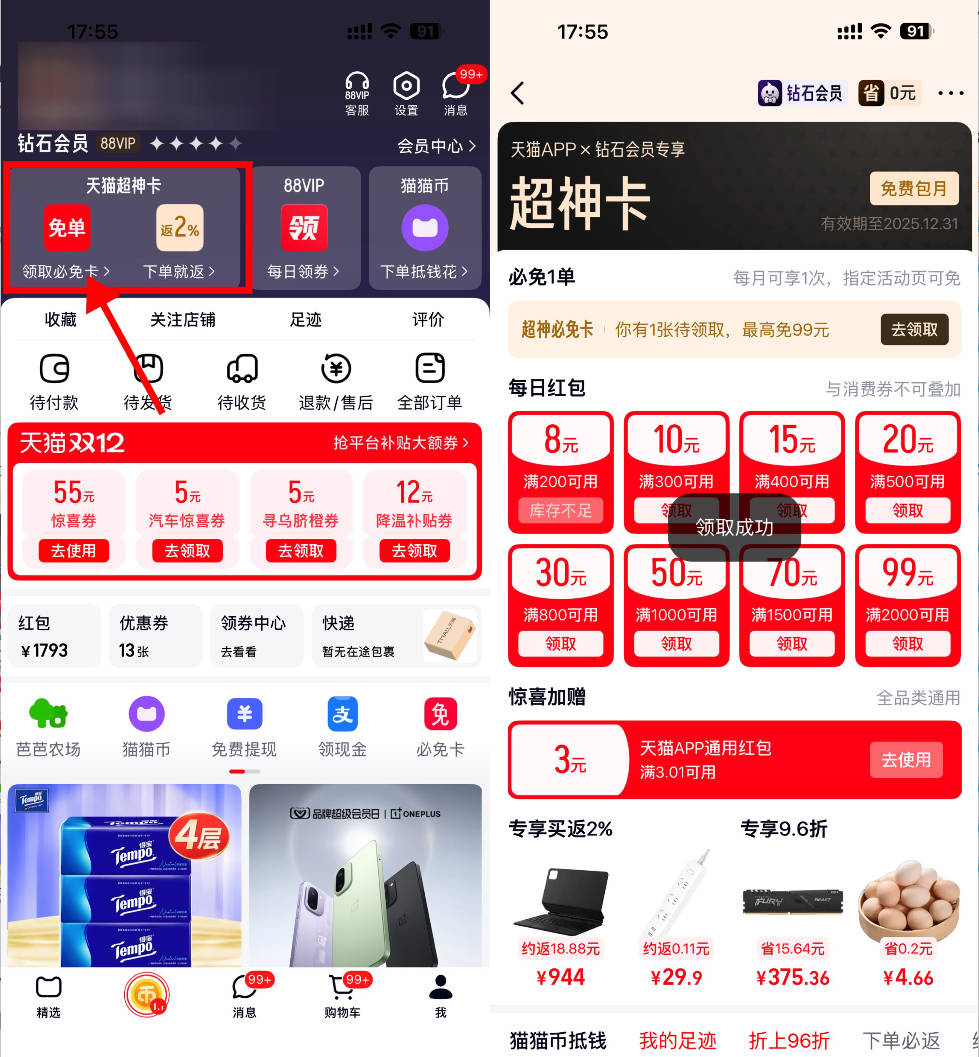 红包活动 天猫超神卡每周领3~5亓红包