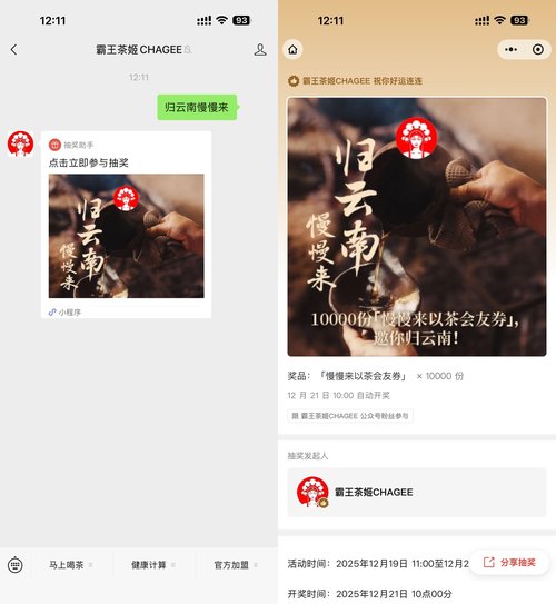 其他活动 霸王茶姬抽1万份奶茶免单券