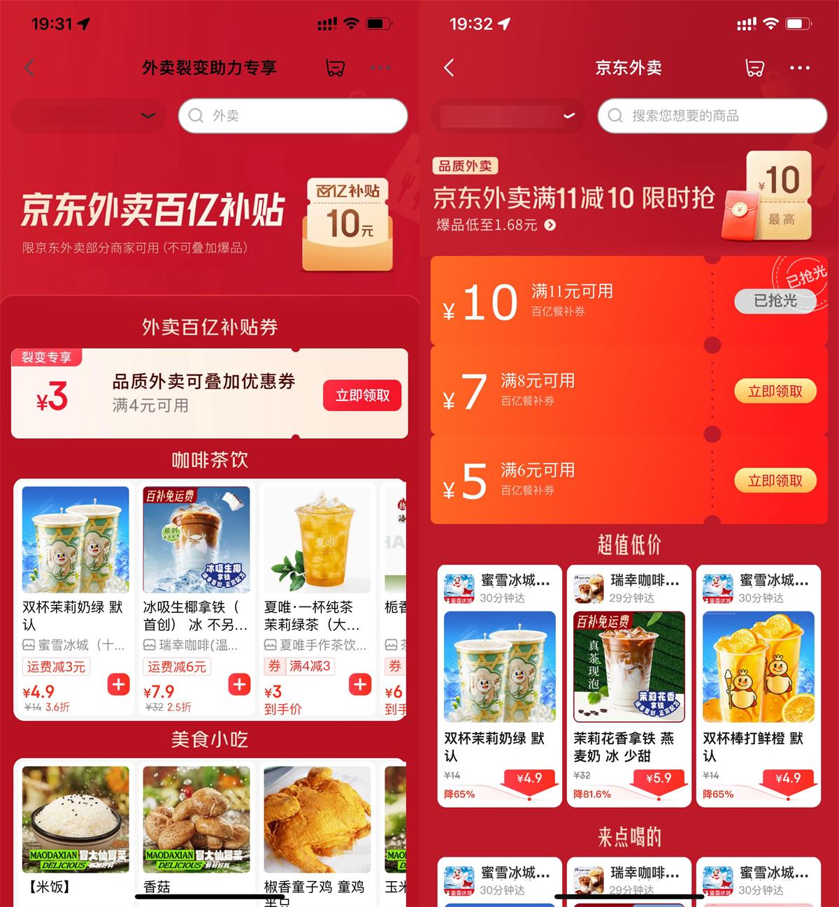 红包活动 京东奶茶/干饭/叠加神券