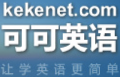 可可英语